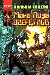 Мона Лиза Овердрайв - Уильям Гибсон