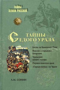 Тайны седого Урала - Лев Михайлович Сонин