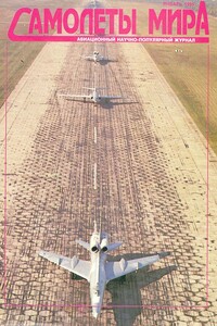 Самолеты мира, 1995 № 01 - Журнал «Самолеты мира»