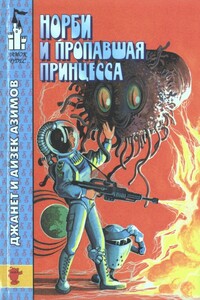 Норби и захватчики - Айзек Азимов, Джанет Джеппсон Азимова