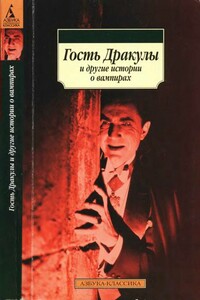 Гость Дракулы и другие истории о вампирах - Джордж Гордон Байрон, Эрнст Теодор Амадей Гофман