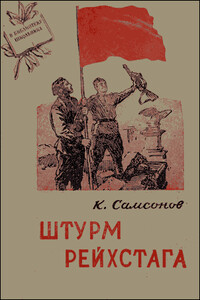 Штурм Рейхстага - Константин Яковлевич Самсонов