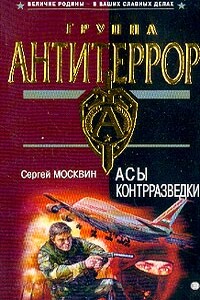 Асы контрразведки - Сергей Львович Москвин