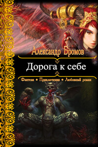 Дорога к себе - Александр Бромов