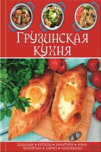 Грузинская кухня - Коллектив Авторов