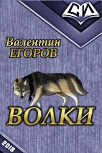 Волки - Валентин Викторович Егоров