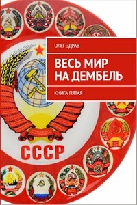 Весь мир на дембель - Олег Здрав
