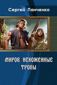 Миров нехоженные тропы - Сергей Анатольевич Панченко