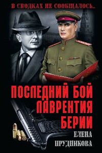 Последний бой Лаврентия Берии - Елена Анатольевна Прудникова