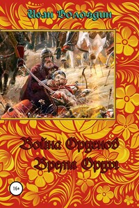 Война орденов. Время Орды - Иван Вологдин