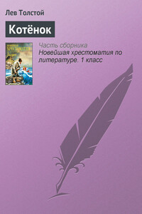 Котёнок - Лев Николаевич Толстой