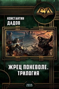 Жрец поневоле
