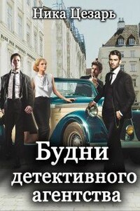 Будни детективного агентства - Ника Цезарь