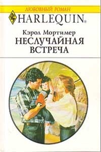 Неслучайная встреча - Кэрол Мортимер