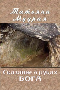 Сказание о руках Бога - Татьяна Алексеевна Мудрая