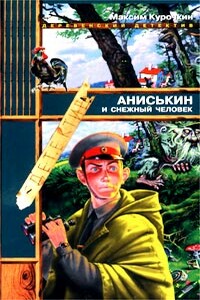 Аниськин и снежный человек - Максим Иванович Курочкин