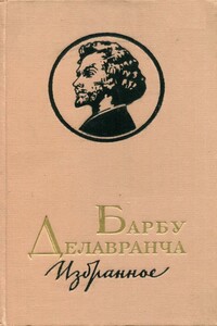Избранное - Барбу Делавранча