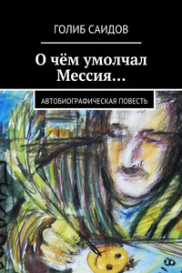 О чём умолчал Мессия… - Голиб Бахшиллаевич Саидов