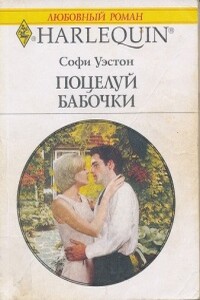 Поцелуй бабочки - Софи Уэстон