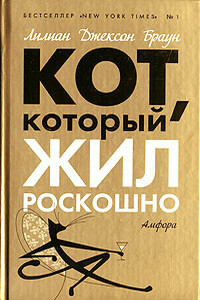 Кот, который жил роскошно - Лилиан Джексон Браун