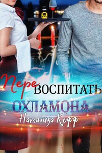 Перевоспитать охламона - Натализа Кофф