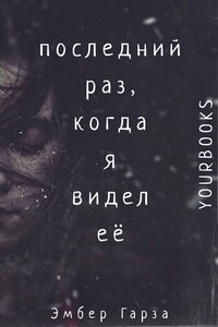 Последний раз, когда я видел ее - Эмбер Гарза
