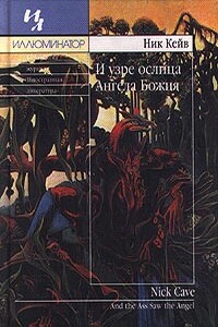 И узре ослица Ангела Божия - Ник Кейв