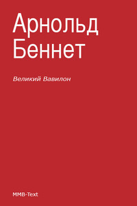Великий Вавилон - Арнольд Беннетт