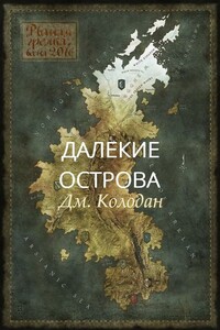 Далекие острова - Дмитрий Геннадьевич Колодан