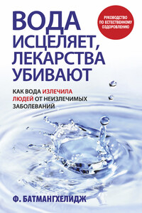 Вода исцеляет, лекарства убивают - Ферейдун Батмангхелидж