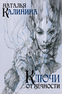 Ключи от вечности - Наталья Дмитриевна Калинина