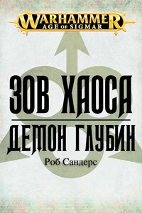 Демон глубин - Роб Сандерс