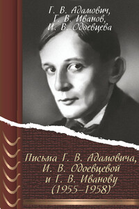 Письма Г. В. Адамовича И. В. Одоевцевой и Г. В. Иванову (1955–1958) - Георгий Владимирович Иванов, Георгий Викторович Адамович