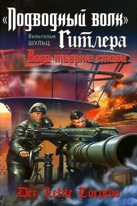 «Подводный волк» Гитлера. Вода тверже стали - Вильгельм Шульц