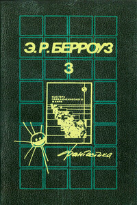 Гении Барсума - Эдгар Райс Берроуз
