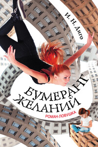 Бумеранг желаний - Иван Н Диго