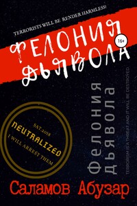 Фелония дьявола - Abuzər Tagı Salamov