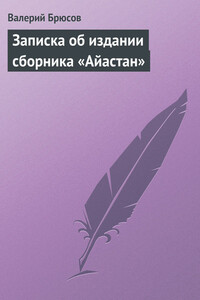 Записка об издании сборника «Айастан» - Валерий Яковлевич Брюсов