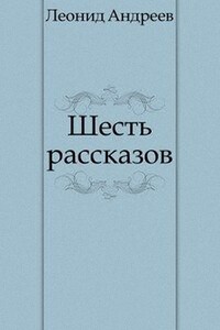 Шесть рассказов - Леонид Николаевич Андреев