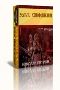 Земли конфликта - Николай Александрович Петров