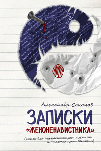 Записки «женоненавистника» - Александр Соколов