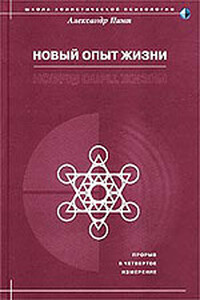 Новый опыт жизни - Александр Александрович Пинт