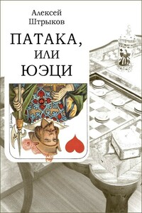 Патака, или юэци - Алексей Штрыков