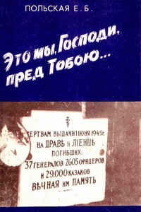Это мы, Господи, пред Тобою… - Евгения Борисовна Польская