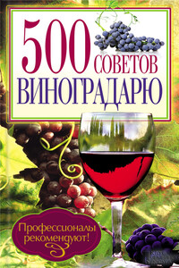 500 советов виноградарю - Коллектив Авторов