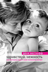 Здравствуй, нежность - Дэни Вестхофф
