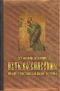 Путь ко спасению. Письма о христианской жизни. Поучения. - Феофан Затворник