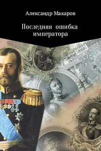 Последняя ошибка императора - Инна Анатольевна Ищук, Александр Владимирович Макаров