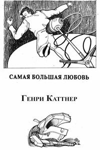 Самая большая любовь - Генри Каттнер