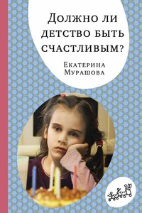 Должно ли детство быть счастливым? - Екатерина Вадимовна Мурашова
